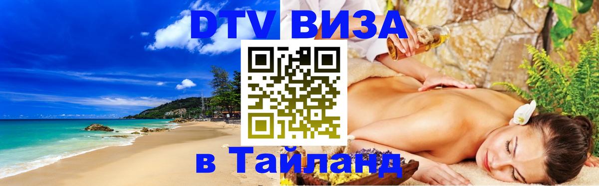 Долгосрочная виза DTV в Тайланд 